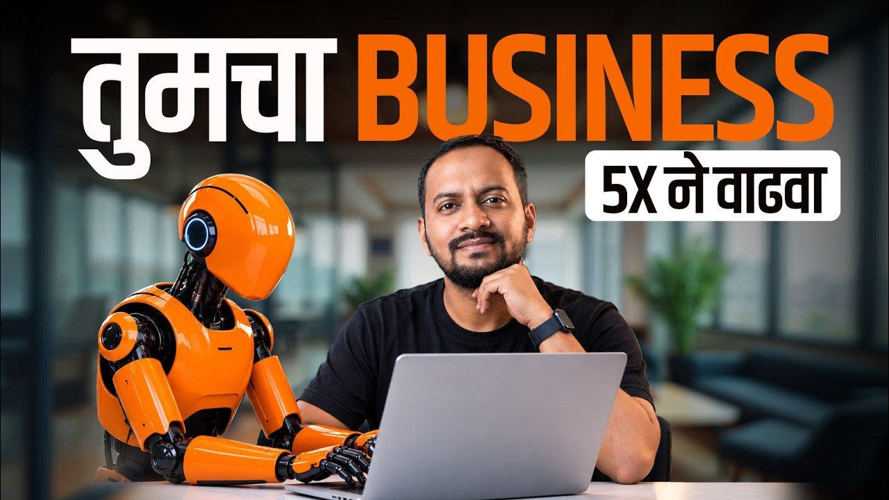 तुमचा Business 5X ने वाढवा — AI for business in Marathi